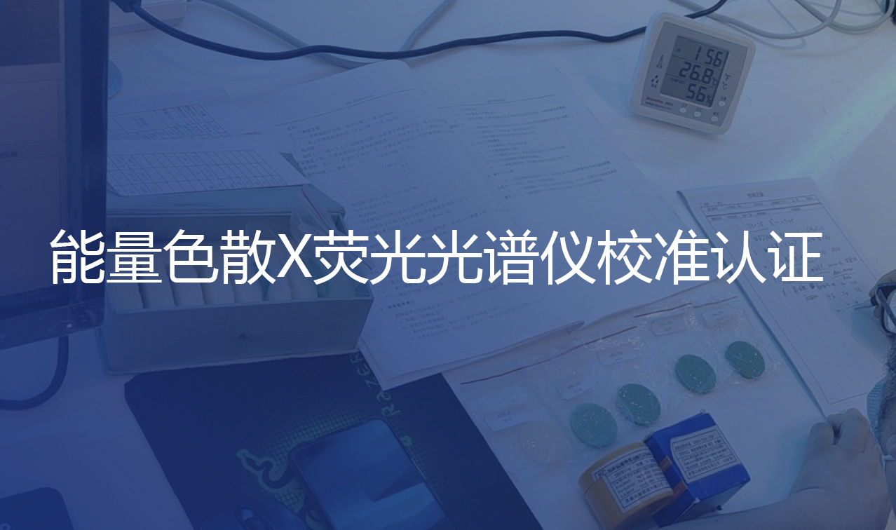 更標準更規范！認證中心赴我司進行校準認證工作