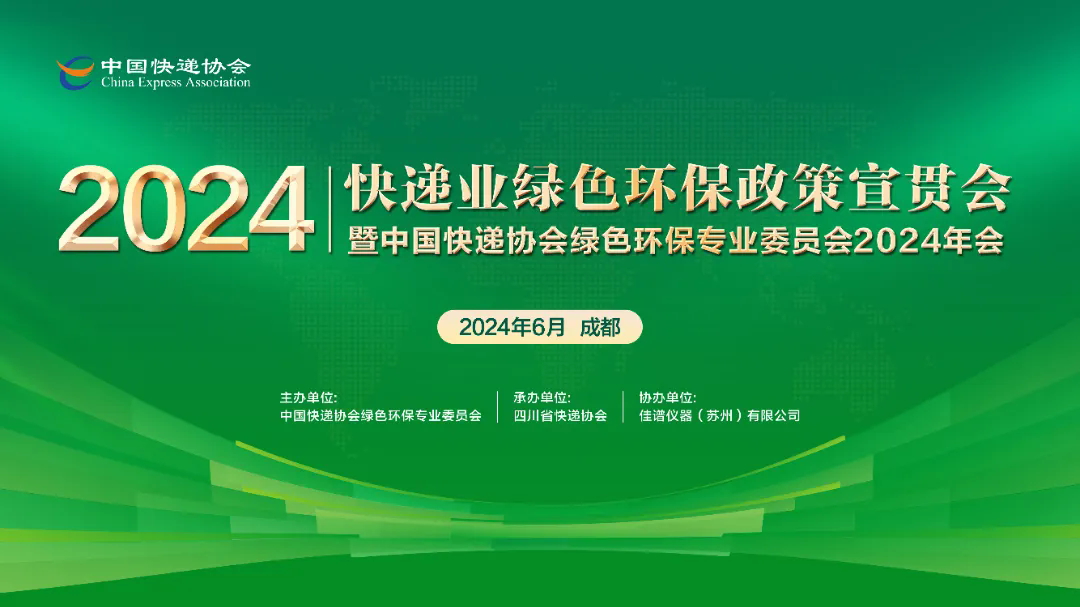 佳譜儀器受邀出席2024年快遞業(yè)綠色環(huán)保政策宣貫會(huì)暨中國快遞協(xié)會(huì)綠色環(huán)保專業(yè)委員會(huì)2024年會(huì)