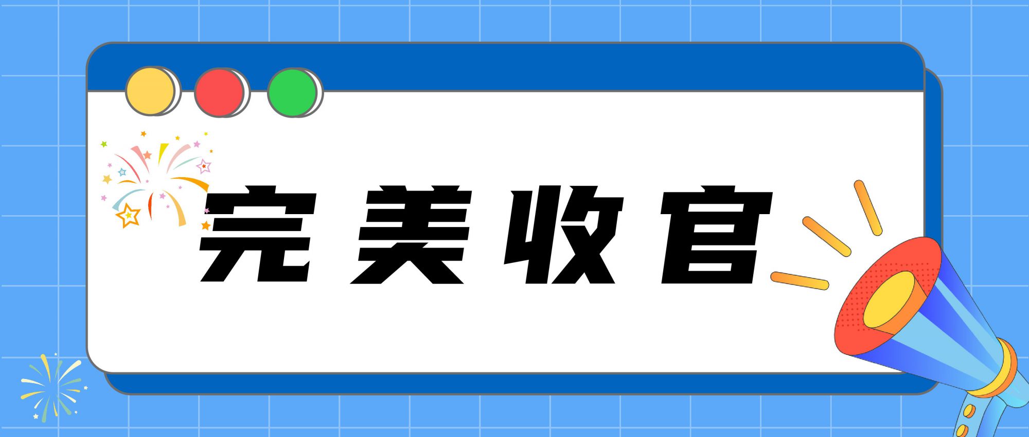 圓滿落幕 | 2024長三角快遞物流供應(yīng)鏈與技術(shù)裝備展覽會(huì)完美收官！