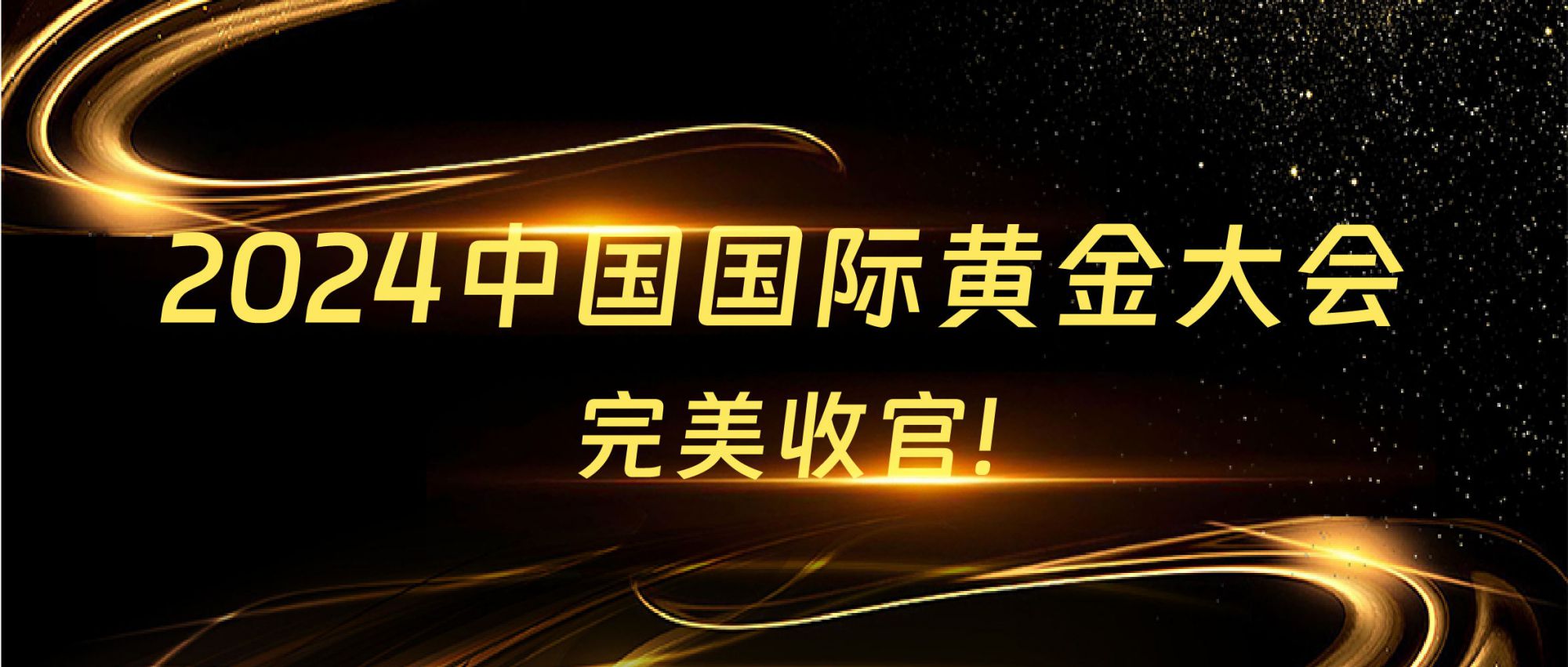展會(huì)回顧 | 2024中國國際黃金大會(huì)圓滿收官，精彩不謝幕！